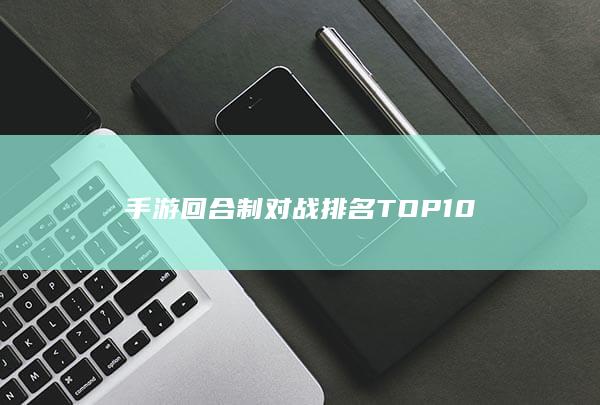 手游回合制对战排名TOP10