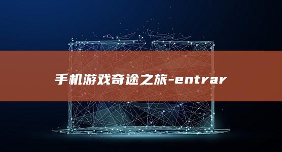 手机游戏奇途之旅-entrar