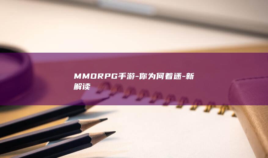 MMORPG手游-你为何着迷-新解读