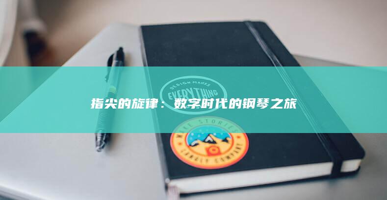 指尖的旋律：数字时代的钢琴之旅