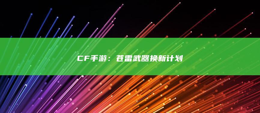 CF手游：苍雷武器换新计划