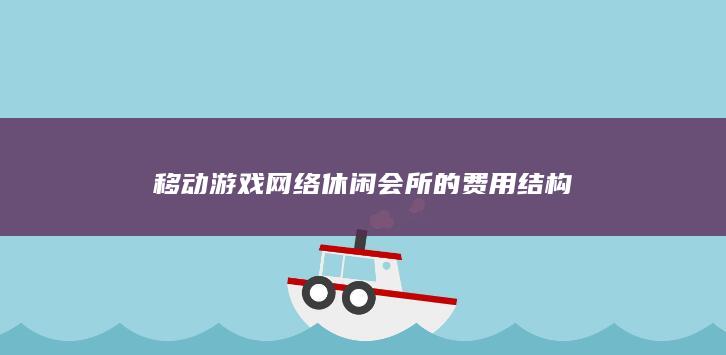 移动游戏网络休闲会所的费用结构