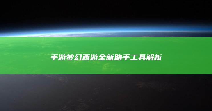 手游梦幻西游全新助手工具解析