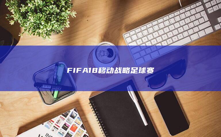 FIFA 18移动战略足球赛