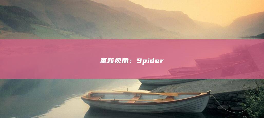 革新视角：Spider