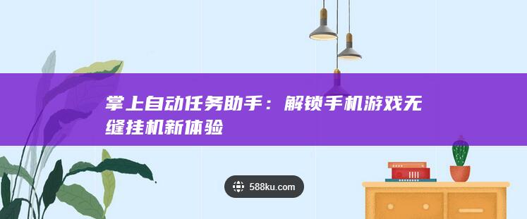 掌上自动任务助手：解锁手机游戏无缝挂机新体验