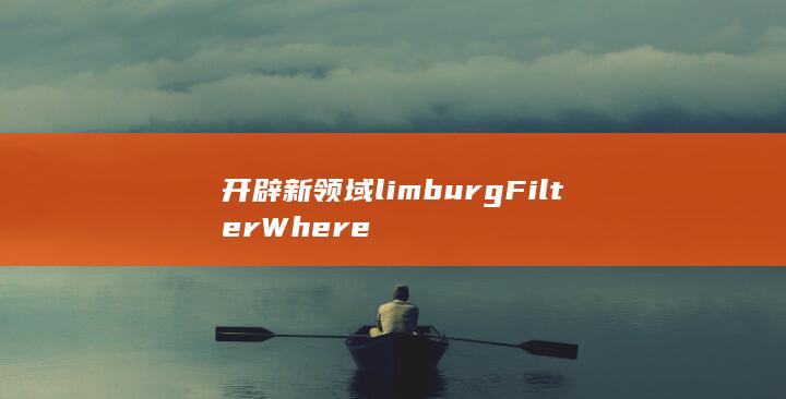 开辟新领域 limburgFilterWhere