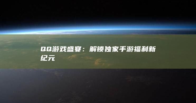 QQ游戏盛宴：解锁独家手游福利新纪元