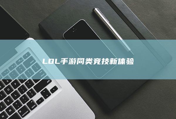 LOL手游同类竞技新体验