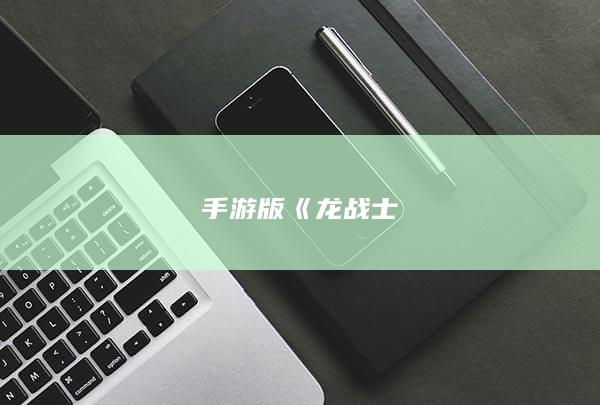 手游版《龙战士