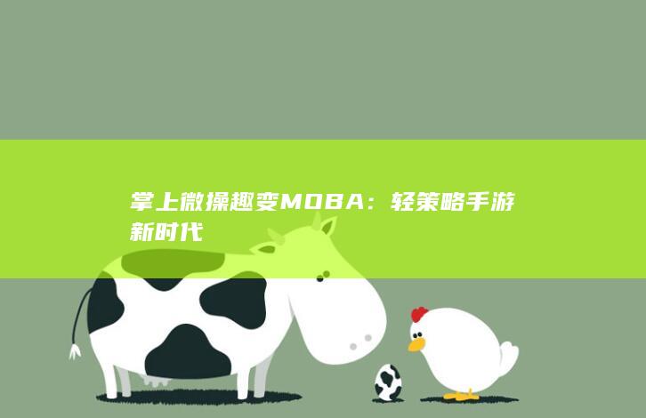 掌上微操 趣变MOBA：轻策略手游新时代