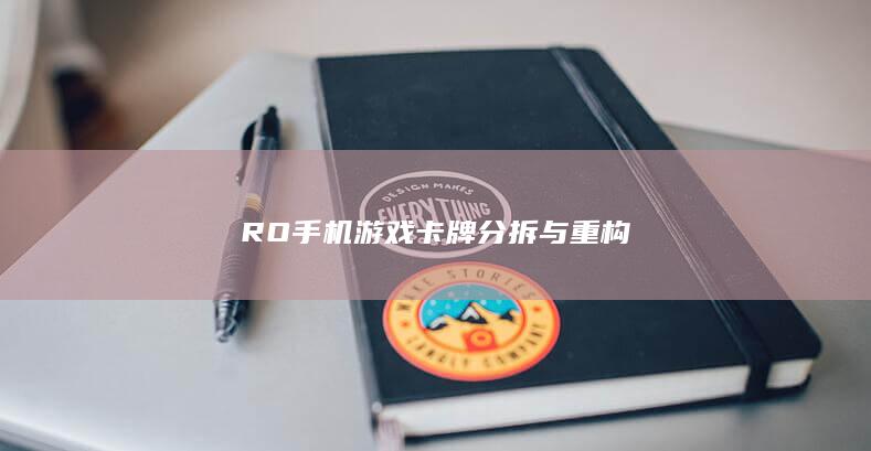 RO手机游戏卡牌分拆与重构