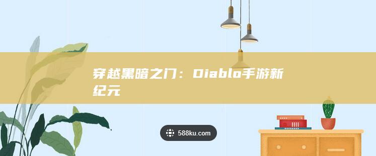 穿越黑暗之门：Diablo手游新纪元