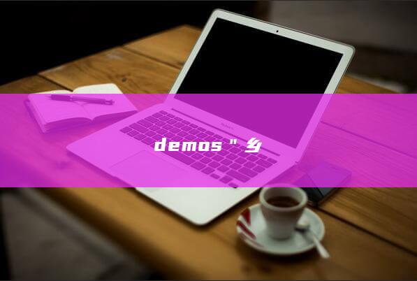 demos＂乡