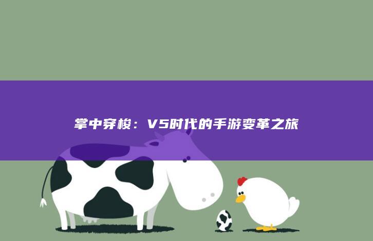 掌中穿梭：V5时代的手游变革之旅