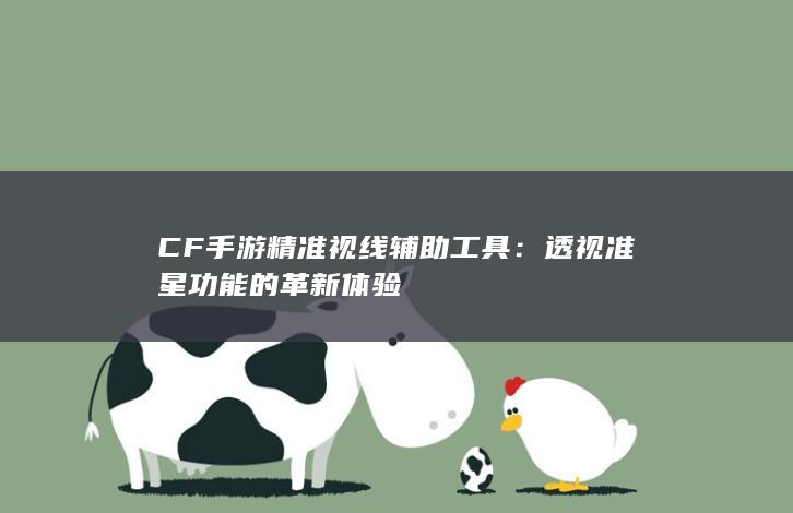 CF手游精准视线辅助工具：透视准星功能的革新体验