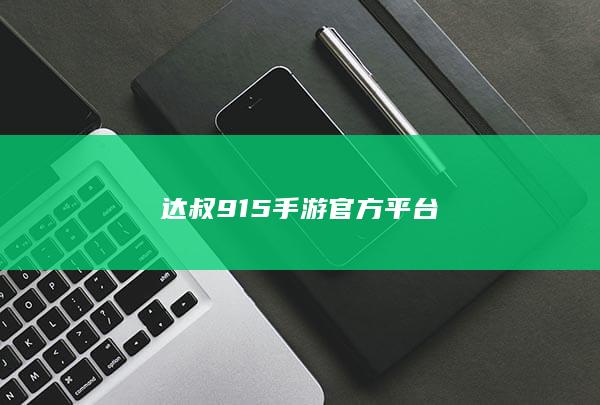 达叔915手游官方平台