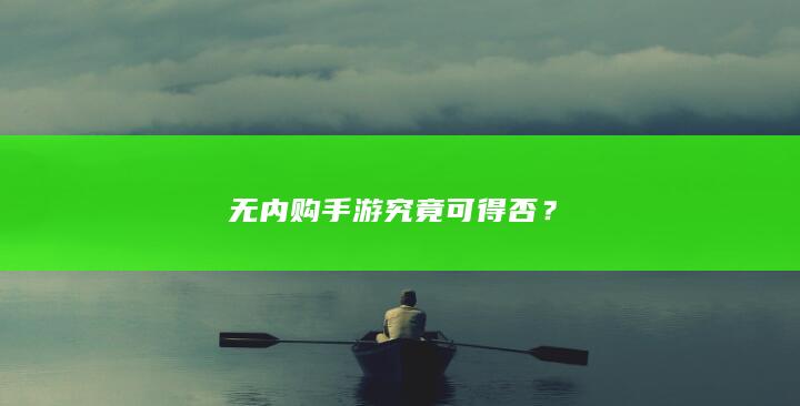 无内购手游究竟可得否？