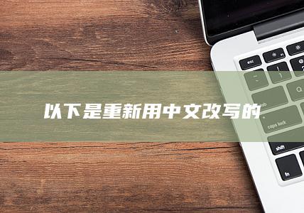 以下是重新用中文改写的