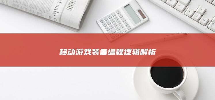 移动游戏装备编程逻辑解析