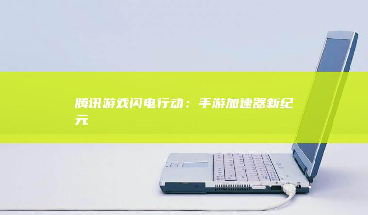 腾讯游戏闪电行动：手游加速器新纪元