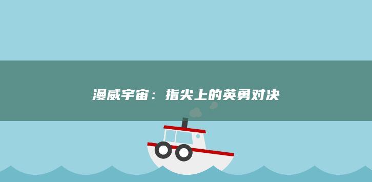 漫威宇宙：指尖上的英勇对决