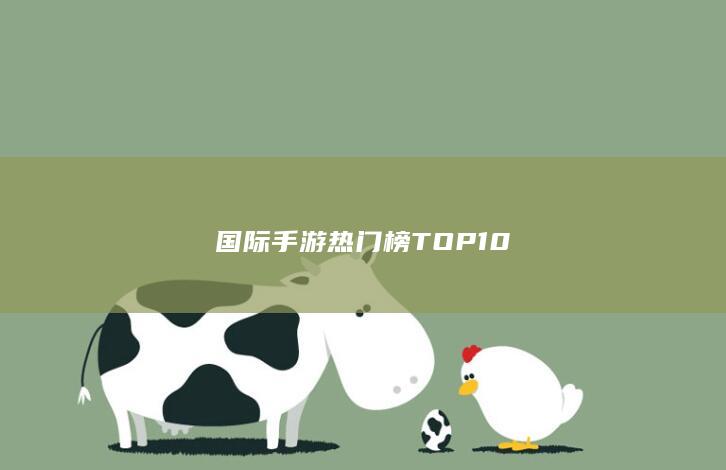 国际手游热门榜TOP10