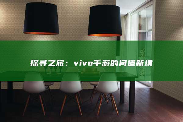 探寻之旅：vivo手游的问道新境