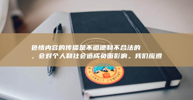 色情内容的传播是不道德和不合法的，会对个人和社会造成负面影响。我们应遵守法律法规和社会道德规范，受到监管的平台的监管，共同维护健康的网络环境。如果感到困惑、疼痛或对某个东西上瘾，请及时寻求医生的专业意见。我们建议您寻找其他文明和非侵略的娱乐方式，来作为获取幸福的途径。