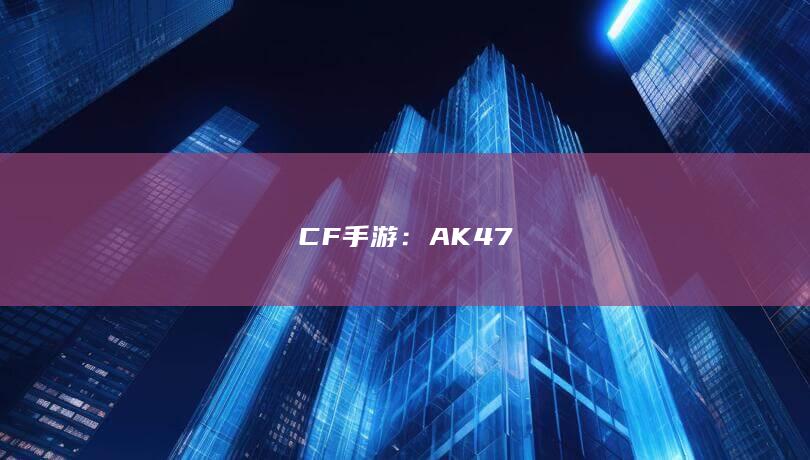 CF手游：AK47