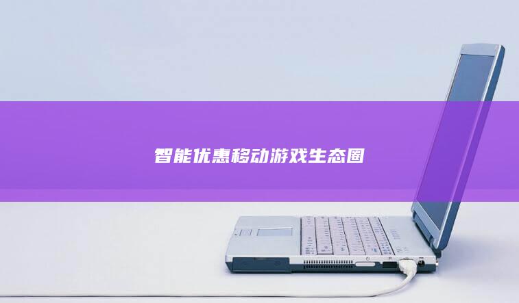 智能优惠移动游戏生态圈