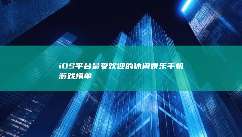 iOS平台最受欢迎的休闲娱乐手机游戏榜单