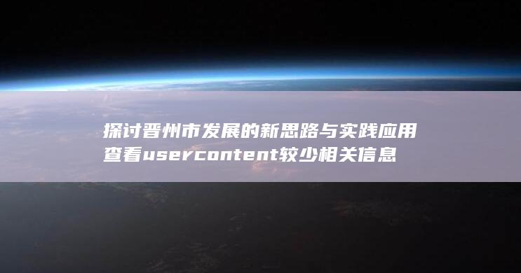 探讨晋州市发展的新思路与实践应用查看usercontent较少相关信息