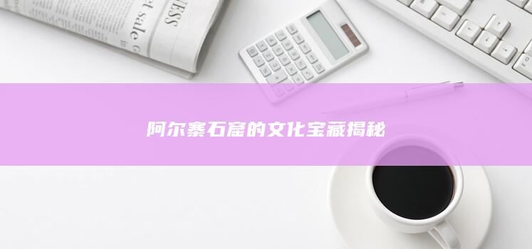 阿尔寨石窟的文化宝藏揭秘