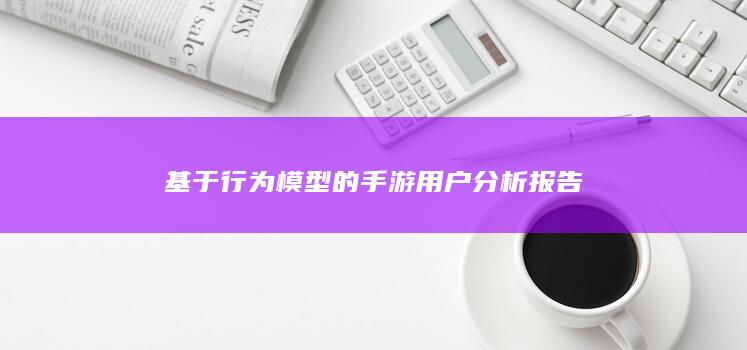 基于行为模型的手游用户分析报告