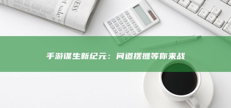 手游谋生新纪元：问道摆摊等你来战