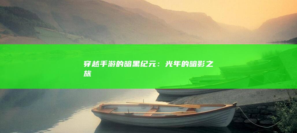 穿越手游的暗黑纪元：光年的暗影之旅