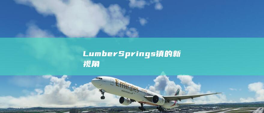 Lumber Springs镇的新视角