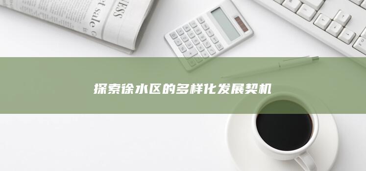 探索徐水区的多样化发展契机