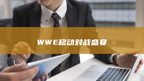 WWE移动对战盛宴