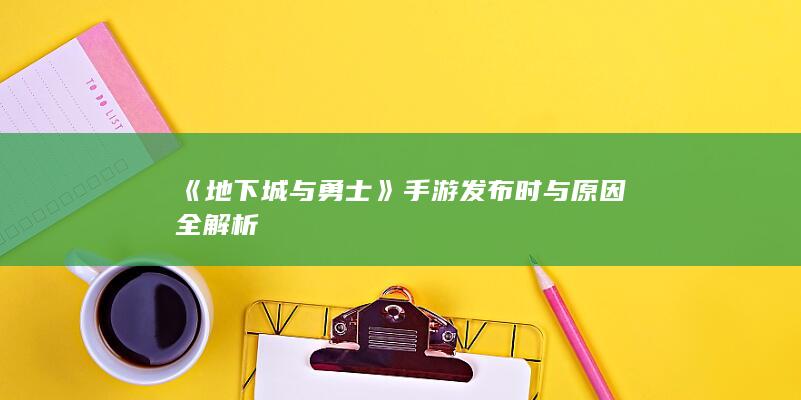 《地下城与勇士》手游发布时与原因全解析