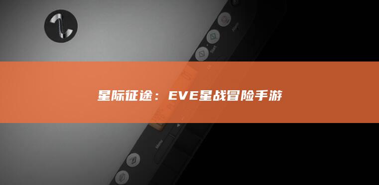 星际征途：EVE星战冒险手游