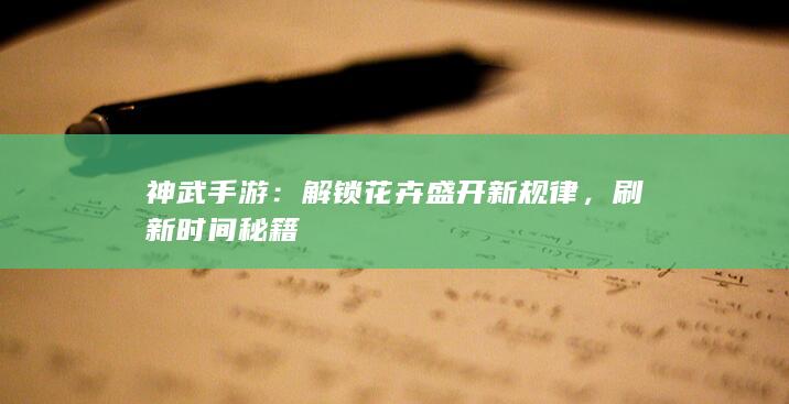 神武手游：解锁花卉盛开新规律，刷新时间秘籍