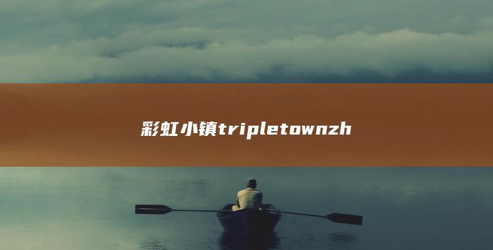 彩虹小镇 triple town zh