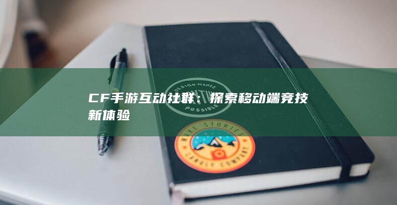 CF手游互动社群：探索移动端竞技新体验