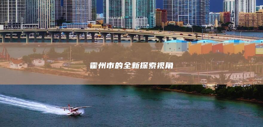 霍州市的全新探索视角