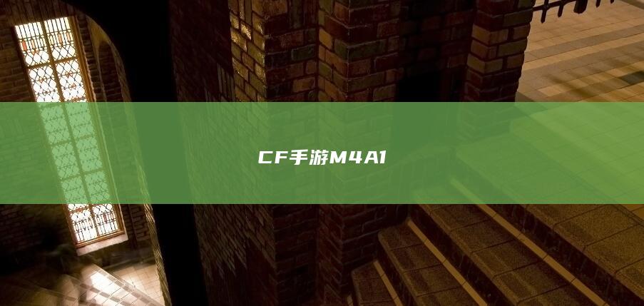 CF手游M4A1