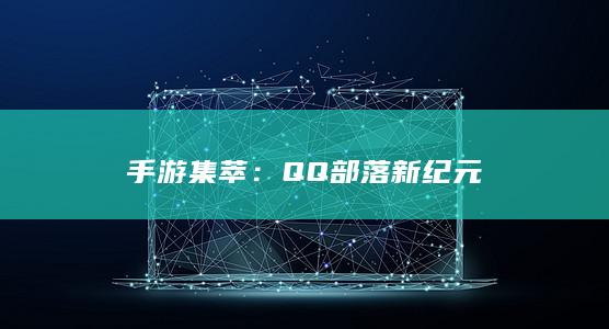 手游集萃：QQ部落新纪元