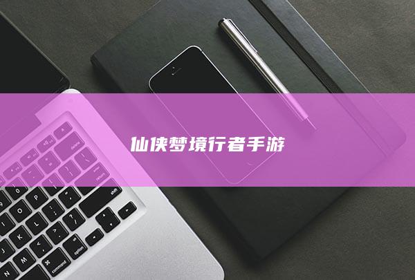 仙侠梦境行者手游