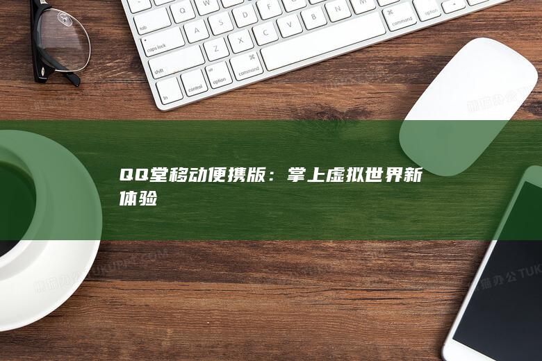 QQ堂移动便携版：掌上虚拟世界新体验